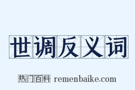 世调反义词是什么意思的图片